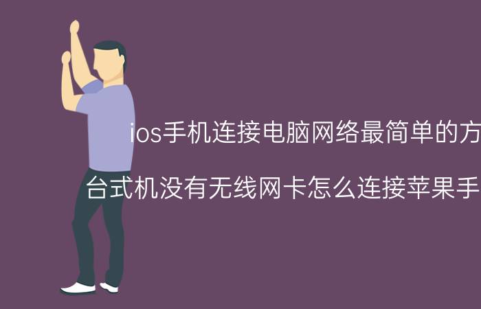 ios手机连接电脑网络最简单的方法 台式机没有无线网卡怎么连接苹果手机上网？